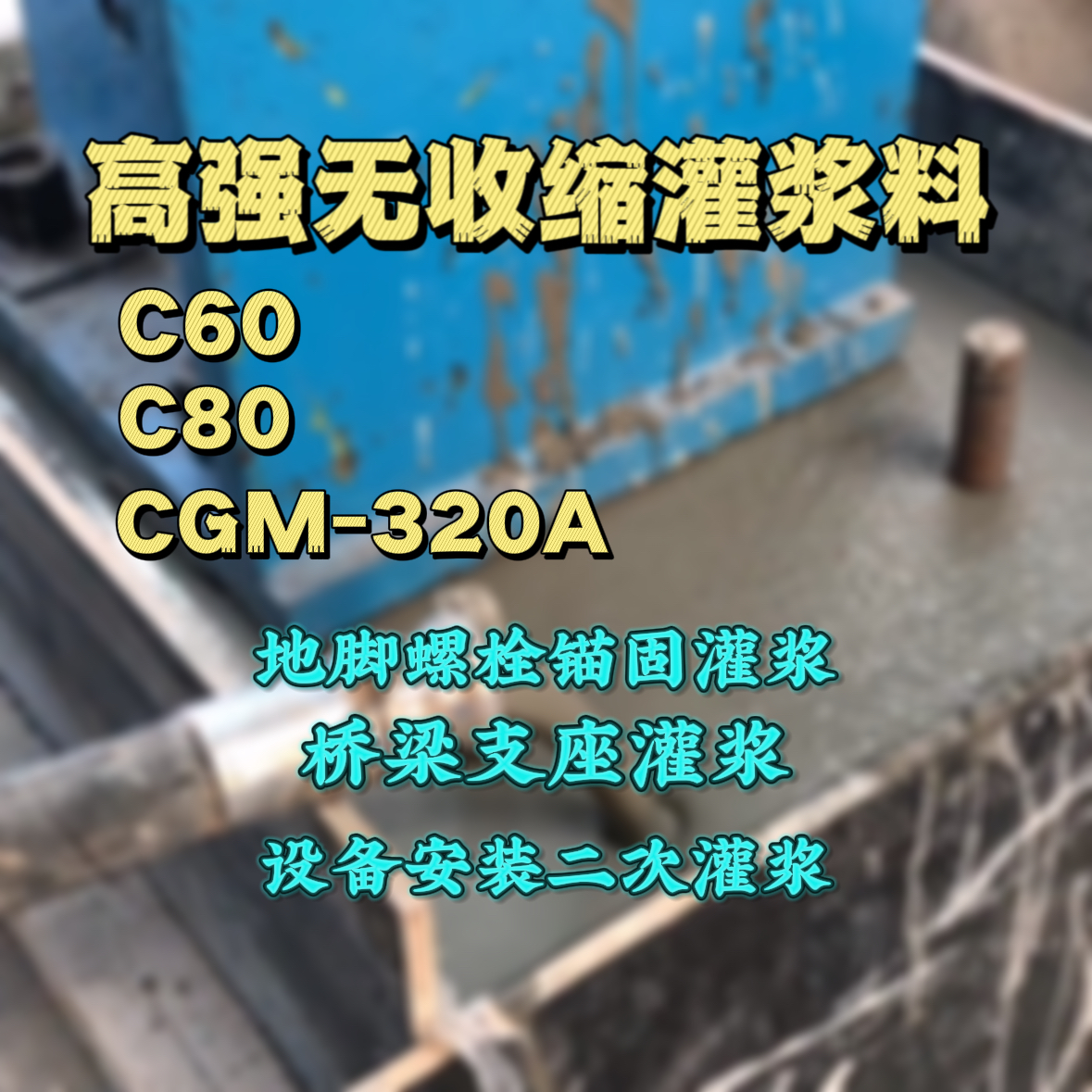 新绛C60灌浆料
